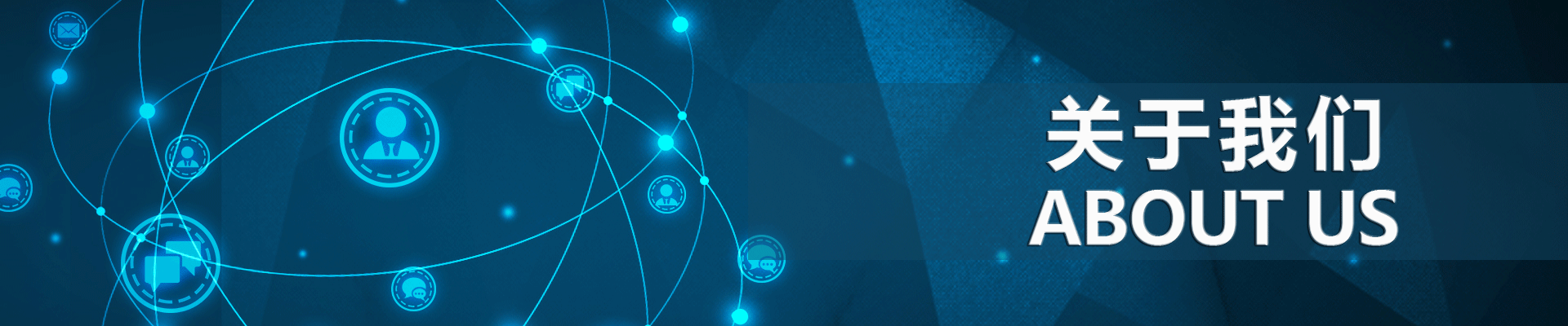 關(guān)于我們
