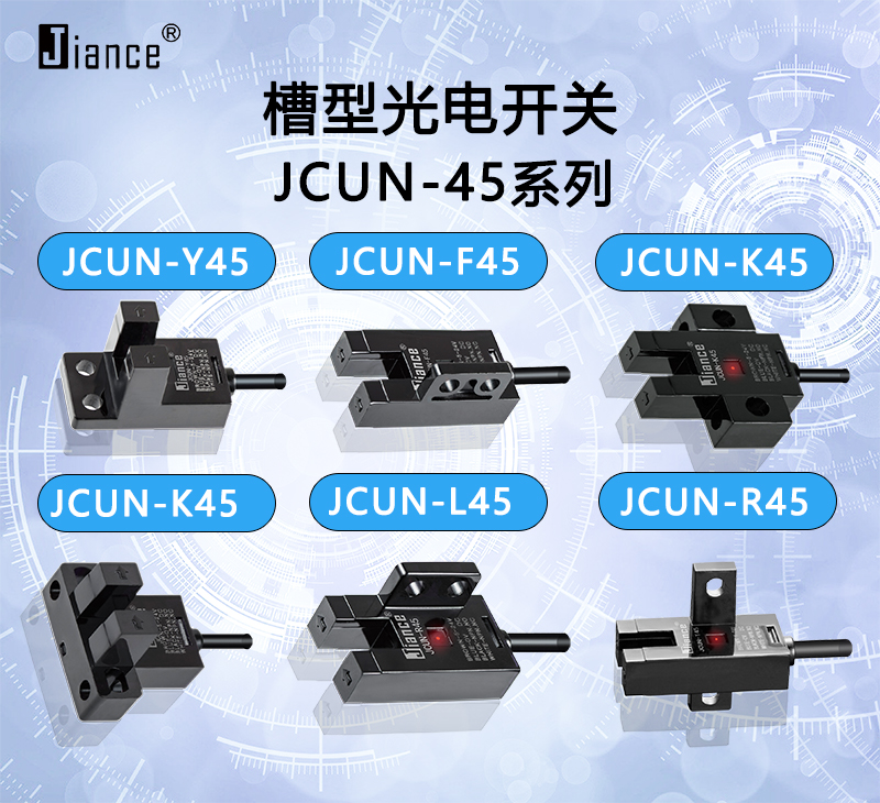 JCUN-45系列槽型光電開關(guān)