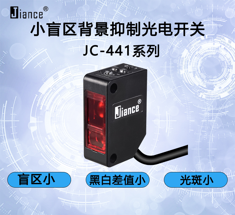 小盲區(qū)背景抑制光電開關(guān)JC-441