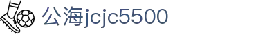 公海jcjc5500(Macau)股份有限公司-Official website